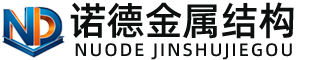 临沧诺德金属结构有限公司
